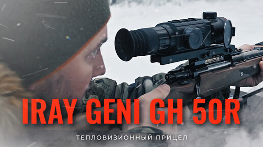 ТЕПЛОВИЗИОННЫЙ ПРИЦЕЛ IRAY GENI GH 50R / ОБЗОР И ПРИСТРЕЛКА