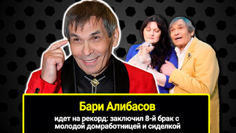 Из домработницы в жену: 8-й по счету брак 76-летнего Бари Алибасова.