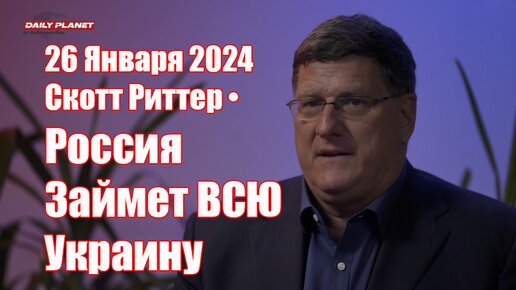 Скотт Риттер • Россия Займет Украину до Самой Польской Границы