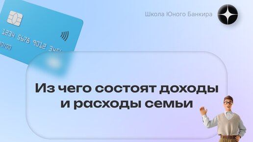 Детский курс: Из чего состоят доходы и расходы семьи