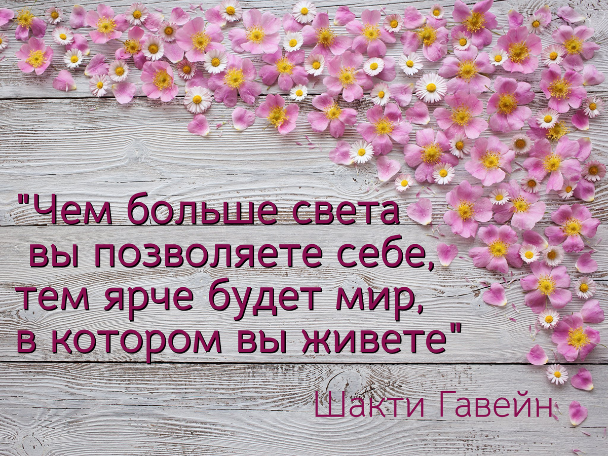 Прислушиваясь к себе, мы осознаем, что делает нас счастливыми или несчастным. Однако присмотревшись повнимательнее, мы можем заметить какое мы сами оказываем влияние на своих близких и людей вокруг нас. Как наша доброта и любовь, наполняет смыслом и радостью другие жизни. По мере углубления понимания, мы начинаем замечать излучаемый нами свет, пусть невидимый, но столь значимый. Напомните себе обо всем, что делает вас тем, кто вы есть.