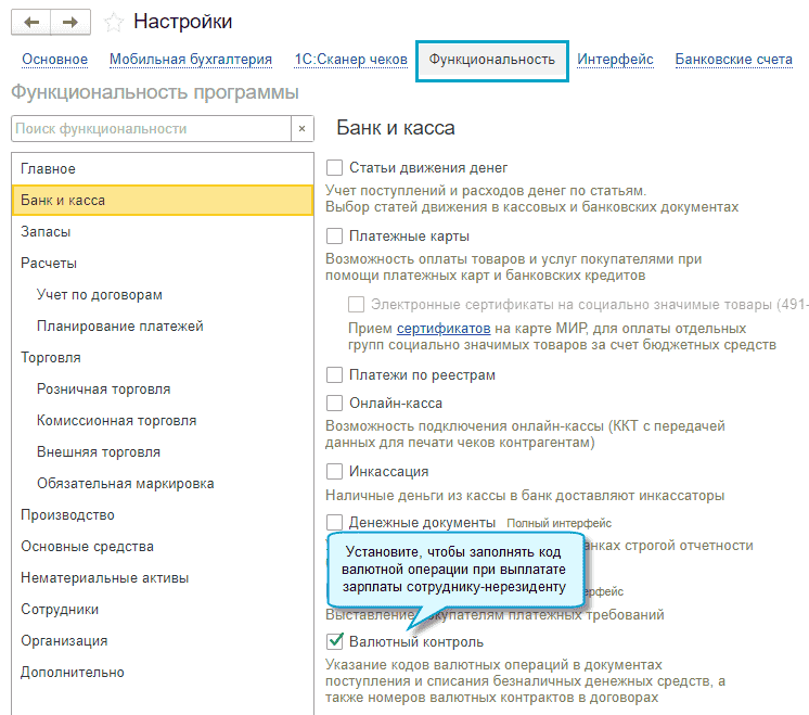 Главное - Настройки - Функциональность - Банк и касса