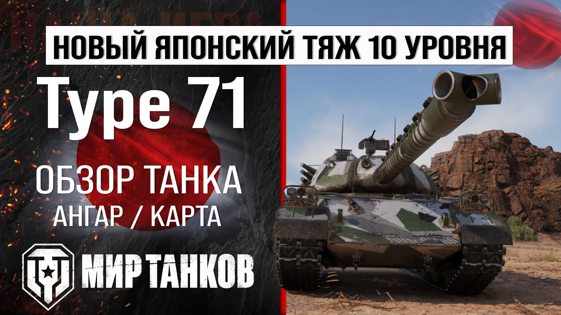 Type 71 обзор тяжелый танк Японии | бронирование Type71 оборудование | Тайп  71 перки