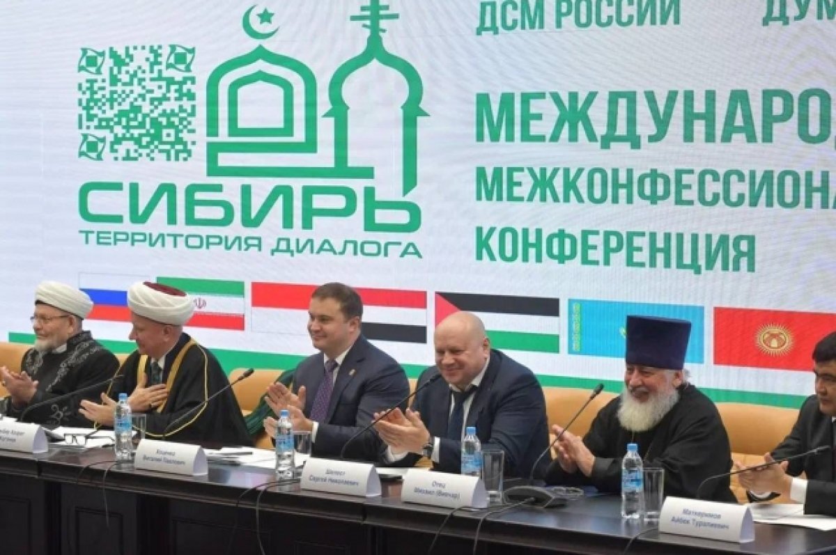    Международная конференция «Сибирь — территория диалога: Межнациональное и межрелигиозное согласие — основа российской государственности».