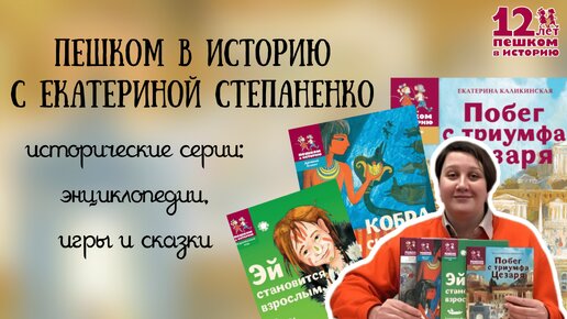 Пешком в историю с Екатериной Степаненко. Исторические серии: энциклопедии, игры и сказки