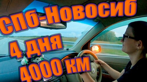 Из Санкт-Петербурга в Новосибирск на машине за 4 дня и 4000км (Поездка в Сибирь #1)