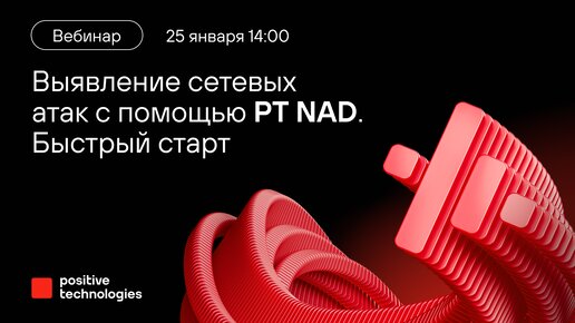 Выявление сетевых атак с помощью PT NAD. Быстрый старт