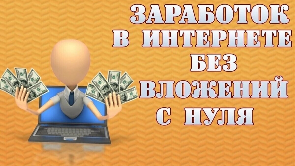 Реальная работа онлайн без вложений: как найти и начать зарабатывать? | 🌟  Онлайн Работа | Дзен