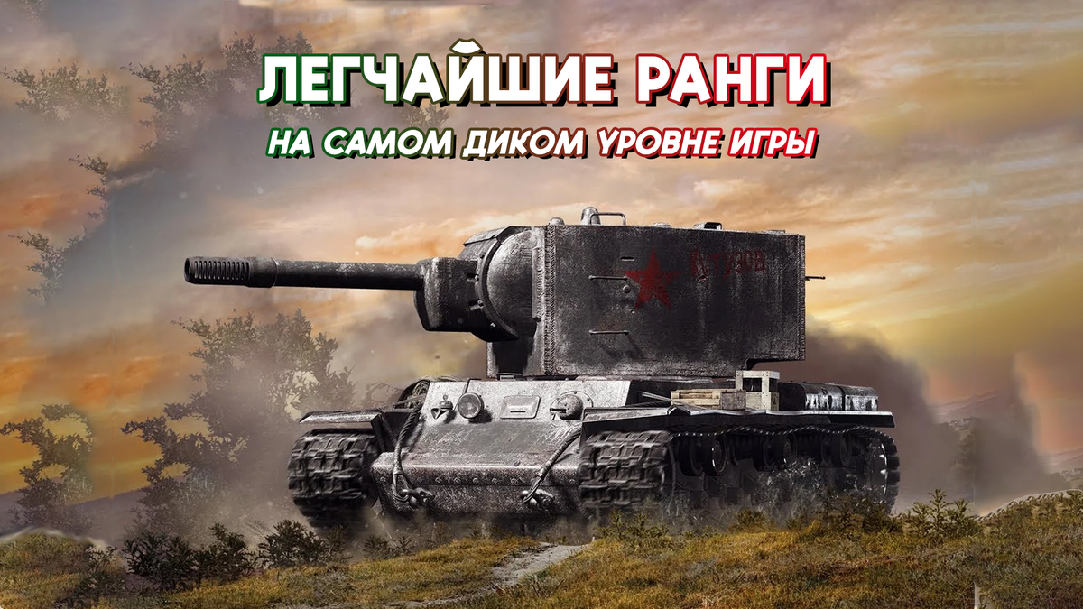 6️⃣ Ранговые Бои на 6 уровнях, или как получить халявный боновый стаб | 🔊  На связи ЛТ-вод | Мир Танков и Кораблей | Дзен