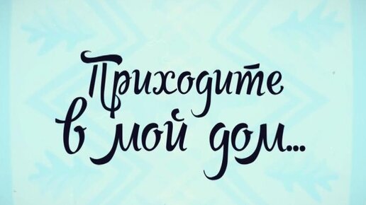 «Приходите в мой дом». Ак-калфак. ТК «Первый Советский»