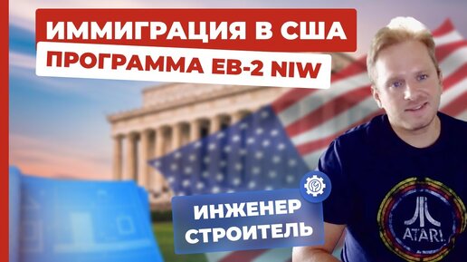 Программа EB-2 NIW. Виза талантов США. Инженер-строитель. Одобрение петиции по программе талантов США. Видео-отзыв клиента. Переезд в США.