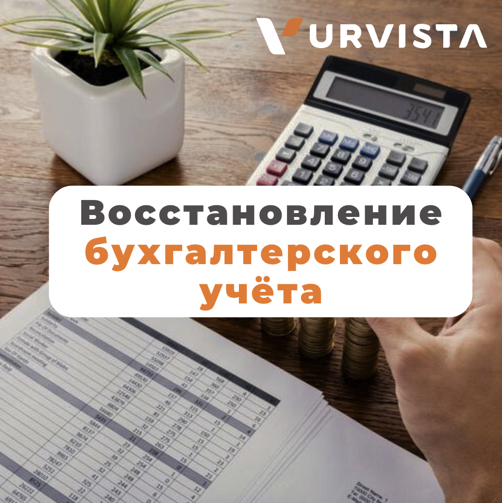 Восстановление бухгалтерского учёта: что это такое и когда нужно? | URVISTA  | Дзен