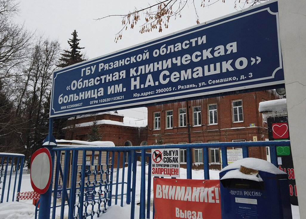 Больница семашко сайт рязань