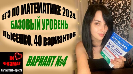 ЕГЭ по математике 2024 год. Базовый уровень. Лысенко, 40 вариантов. Вариант 4. Разбор