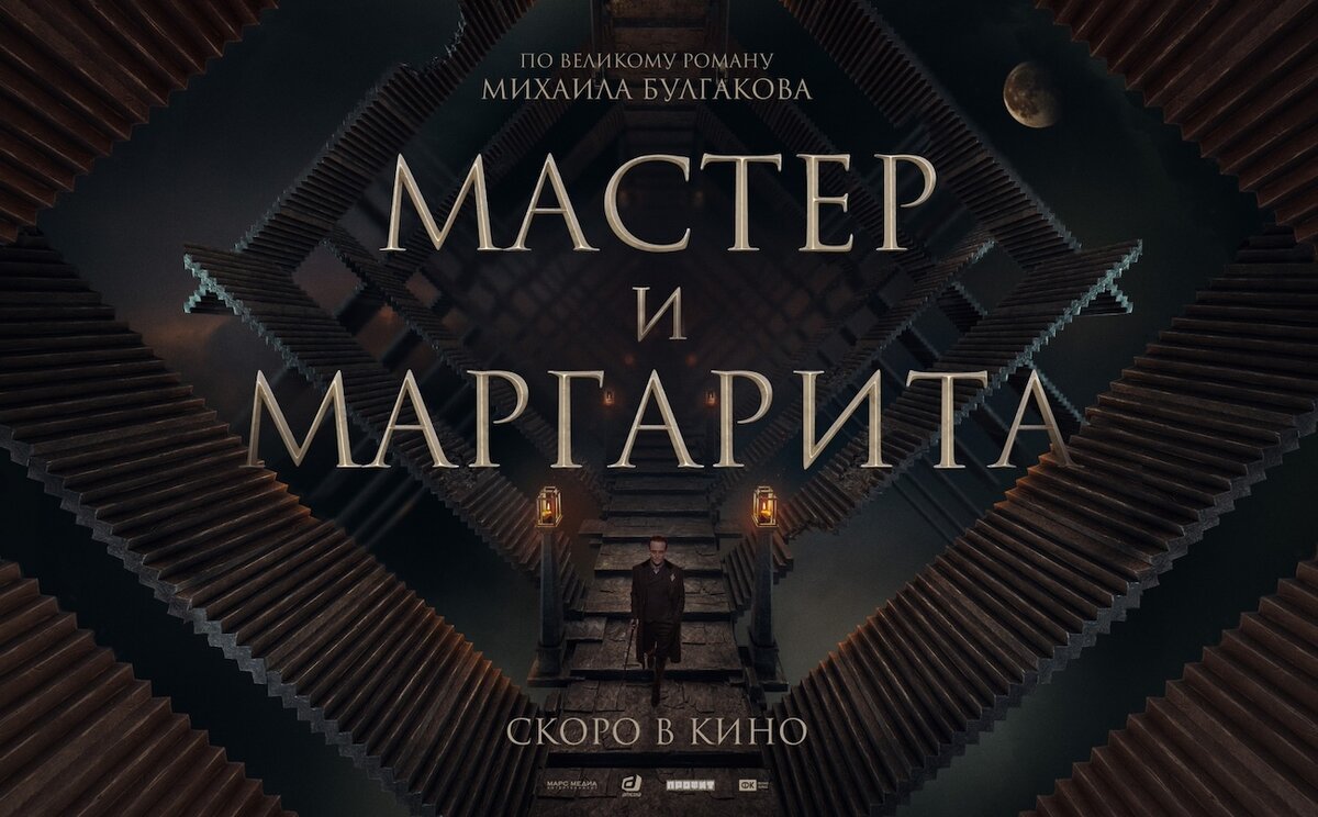 Постер к фильму "Мастер и Маргарита" Михаила Локшина (2024)