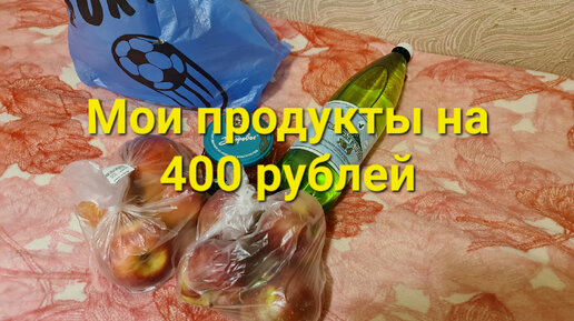 Мои продукты на 400 рублей