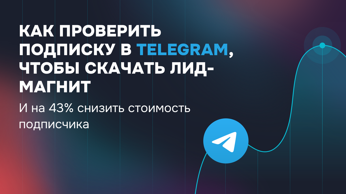 Telegram стал не просто платформой для общения, а целым космосом возможностей для самовыражения, создания контента и, конечно же, продвижения.