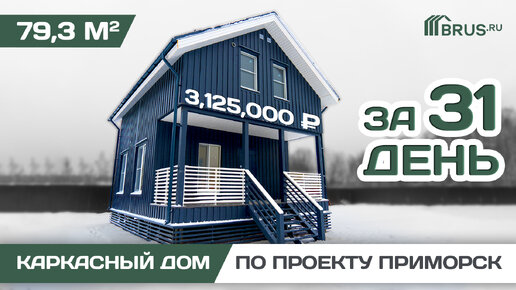 Каркасный дом 6x8 м по проекту 