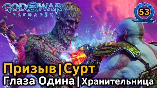 God of War Рагнарёк | Муспельхейм Призыв Сурт | Христ и Мист | Нифльхейм Глаза Одина Хранительница