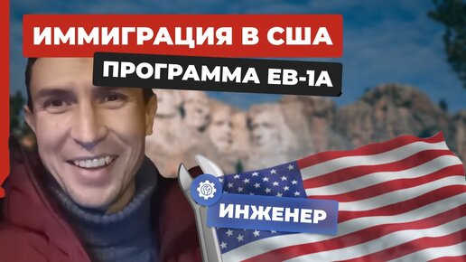 Виза талантов США для инженера. Одобрение. Инженер-энергетик. Программа иммиграции в США для талантов. Интервью клиента.