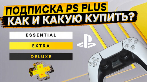 Создание аккаунта и покупка подписки PS Plus в 2024 году