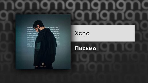 Xcho - Письмо (Официальный релиз)