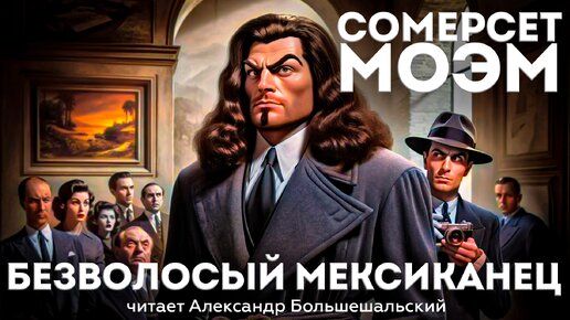 Сомерсет Моэм - БЕЗВОЛОСЫЙ МЕКСИКАНЕЦ | Аудиокнига (Рассказ) | Читает Большешальский