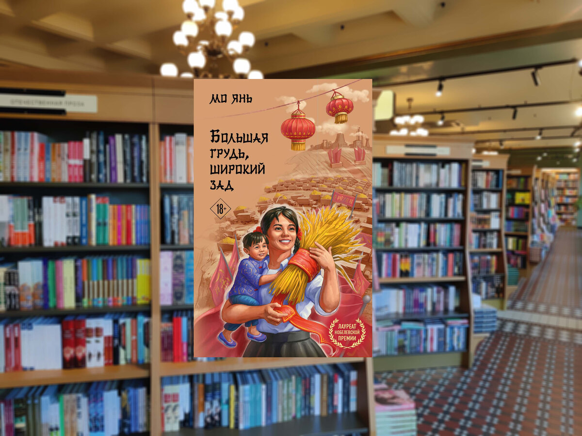 Фото книги с сайта: https://www.livelib.ru/book/1007943334-bolshaya-grud-shirokij-zad-mo-yan