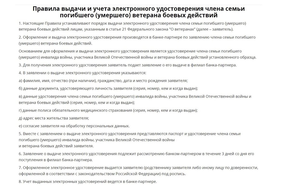 27 декабря 2023 года Министерством обороны России подготовлен проект Постановления Правительства РФ N 01/01/12-23/00144614 «Об электронном удостоверении ветерана боевых действий и электронном...-7