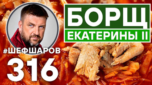 БОРЩ. БОРЩ ЕКАТЕРИНЫ II. КАРЕЛЬСКИЙ БОРЩ С РЫБОЙ. #шефшаров #500супов #борщ #борщрецепт