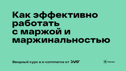 Урок №4: Как эффективно работать с маржой и маржинальностью на маркетплейсах