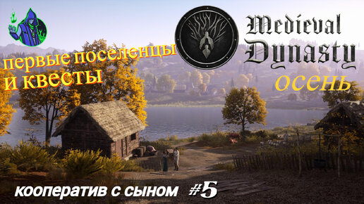 Medieval Dynasty #5 - Поселенцы