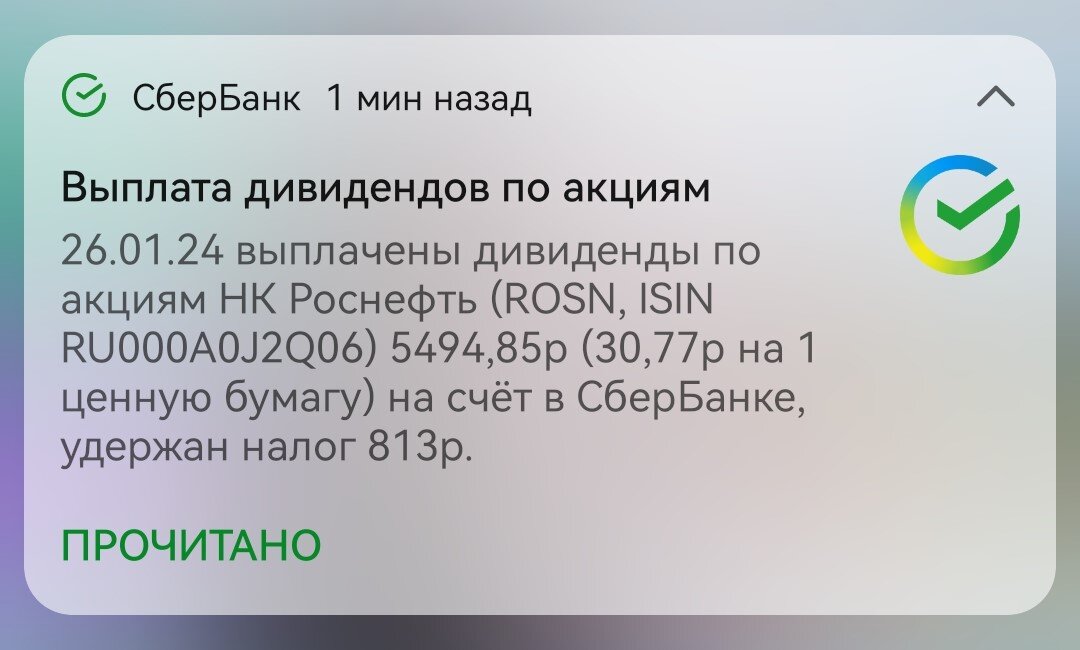 Уведомление о выплате дивидендов Роснефти по моей позиции на ИИС.