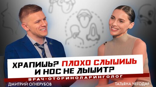 Храпишь? Плохо слышишь и нос не дышит? В гостях Татьяна Чегодар