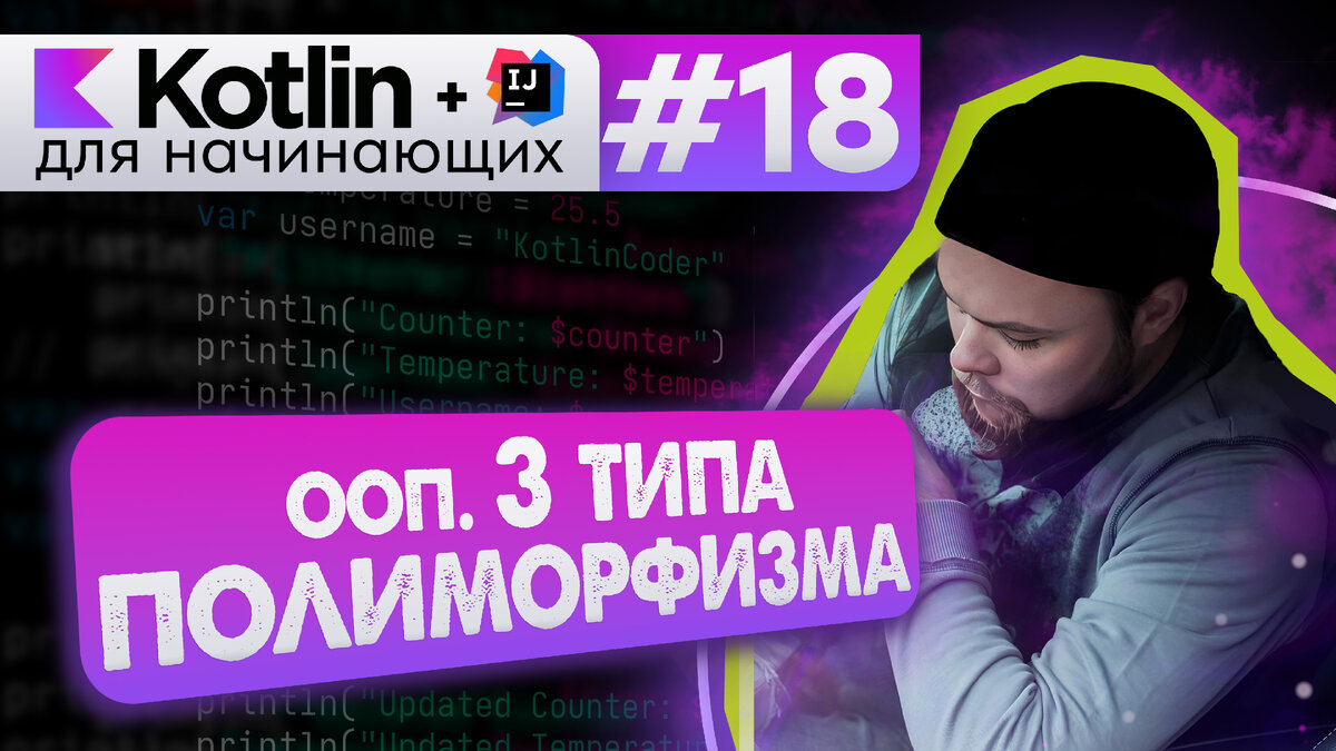 Урок 18: ООП. Полиморфизм в Kotlin, 3 типа (Ad hoc, Subtyping, Parametric)  | Android [Kotlin] для начинающих – ievetrov | Дзен