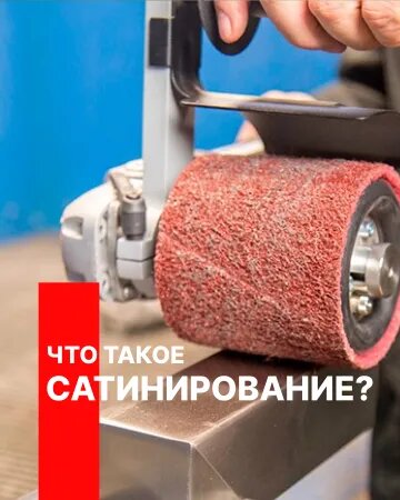 ЧТО ТАКОЕ САТИНИРОВАНИЕ И КАКИЕ ЕЩЕ БЫВАЮТ ВИДЫ ОБРАБОТКИ МЕТАЛЛА