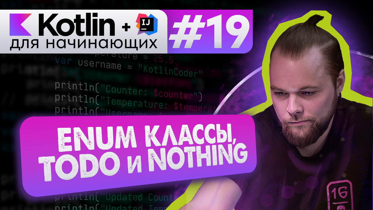 Урок 19: ENUM в Kotlin (классы перечислений), TODO() и тип Nothing | Android  [Kotlin] для начинающих – ievetrov | Дзен