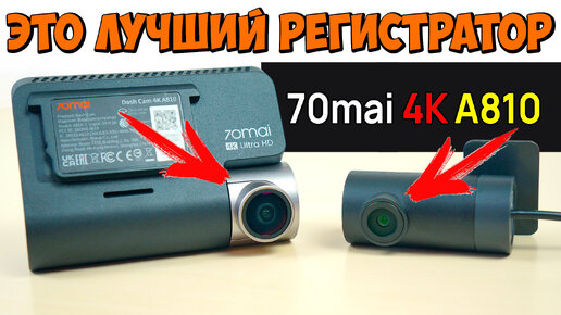 💥 НОВИНКА 💥 ЛУЧШИЙ 4К РЕГИСТРАТОР В 2024 ГОДУ 👉 70MAI DASH CAM A810 👉 2 КАМЕРЫ, НАБЛЮДЕНИЕ 24/7