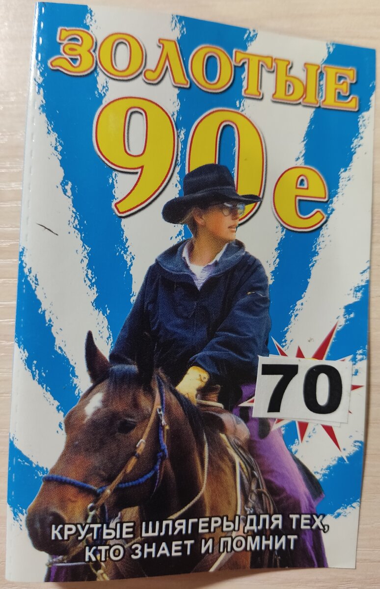 Обложка кассеты № 70