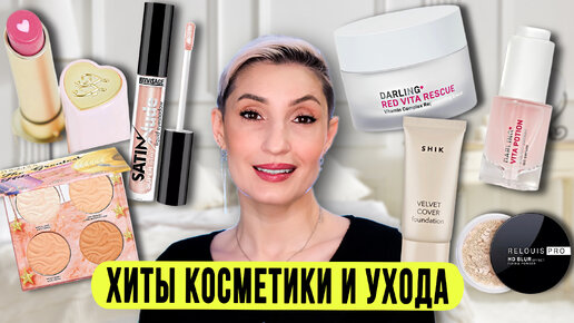 Тестирую уход Darling, палетку The Greatest Hits Physicians Formula, аналог консилера Clarins и др