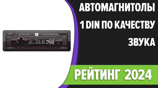 ТОП—7. Лучшие автомагнитолы 1 DIN по качеству звука [Bluetooth]. Рейтинг 2024 года!