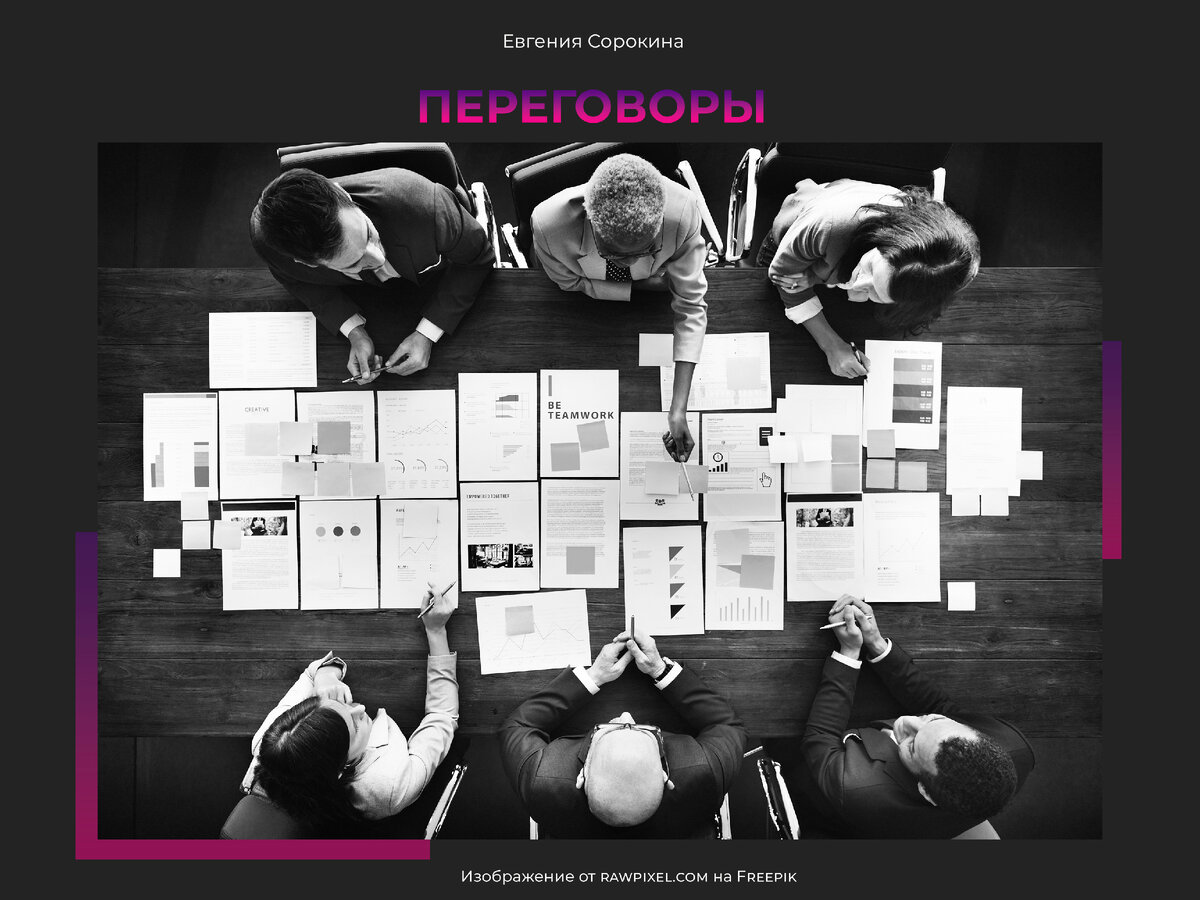Ведение деловых переговоров