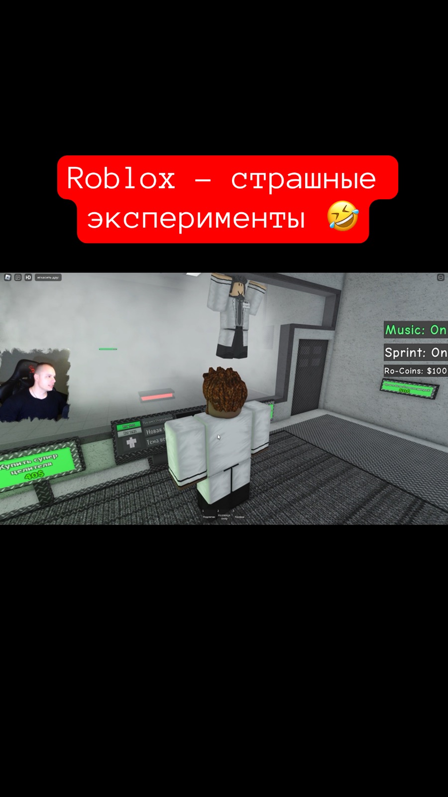 MaxiplayTV | Роблокс - Страшные эксперименты 🤣 #shorts #роблокс #roblox # игры | Дзен