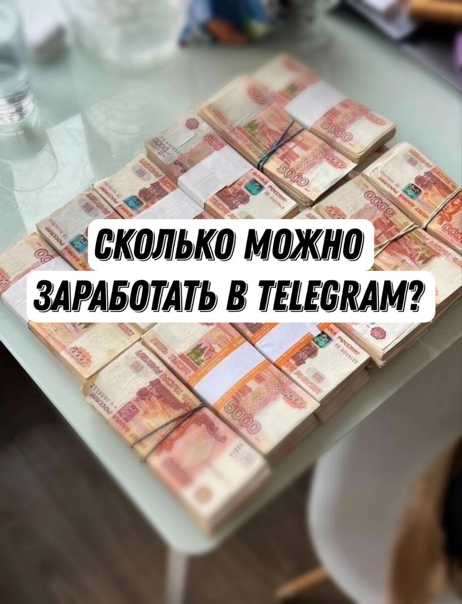 Сколько можно заработать в Telegram? | Честные ответы на самые популярные  вопросы | Владимир Первых | Бизнес на Telegram 2024 | Дзен