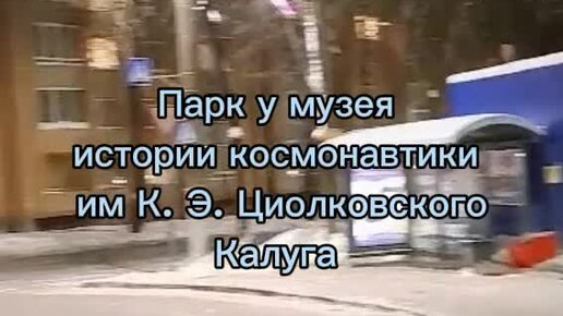 Ночная прогулка по парку музея истории космонавтики имени К. Э. Циолковского в Калуге