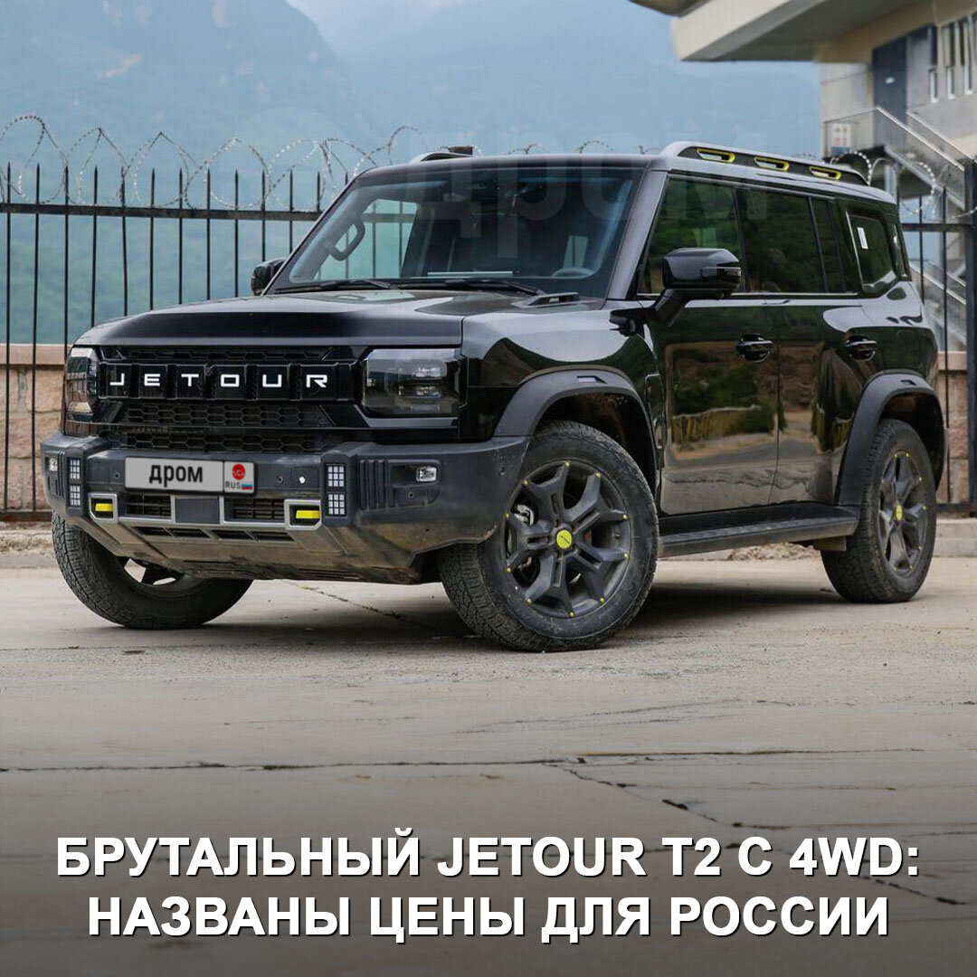 Раскрыта цена на кроссовер Jetour T2 с брутальным дизайном в стиле Land  Rover Defender. Недёшево, зато с полным приводом 🤔 | Дром | Дзен