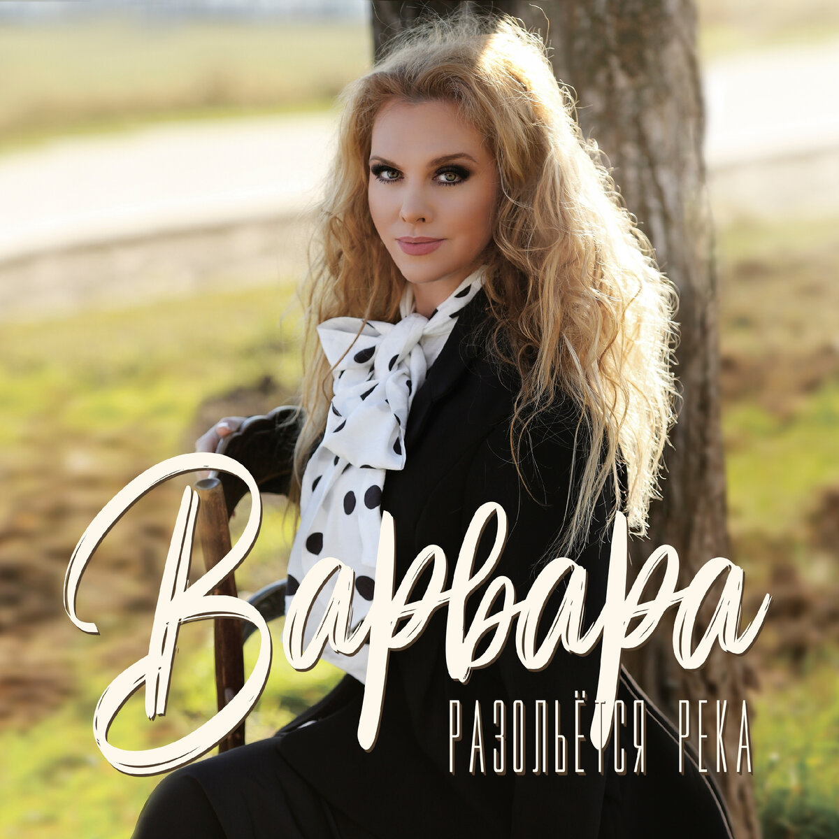 Варвара - Разольётся река