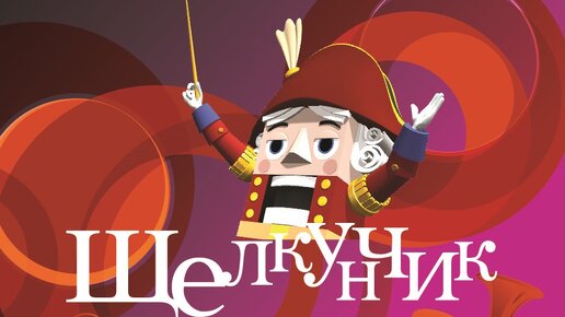 下载视频: Новогодний спектакль Щелкунчик