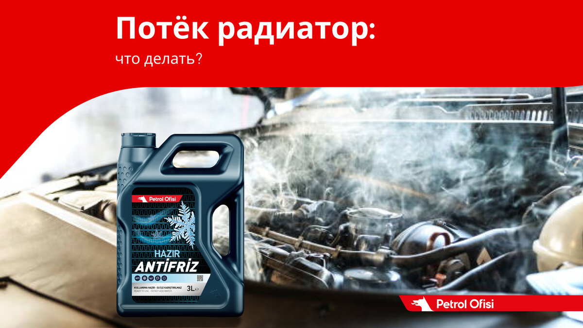 Потёк радиатор: что делать? | Petrol Ofisi: смазочные материалы | Дзен