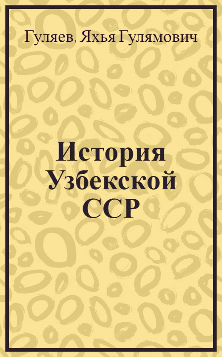 Учебное пособие для 7-8 классов школ Узбекистана: Перевод с узбекского.  Авторы: Гуляев Яхья Гулямович, Набиев Рашид Набиеви .1967 года 